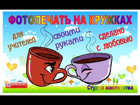 Кружки для учителей своими руками. Фотопечать на кружках способом ...