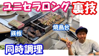 キャンプ】ユニセラロングの可能性は無限大！焼鳥台と極厚鉄板で同時