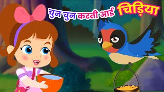 चुन चुन करती आई चिड़िया | Chu Chu Karti Aayi Chidiya | Hindi Rhymes For Children
