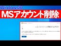 【Windows 10】Microsoftアカウントを削除する方法