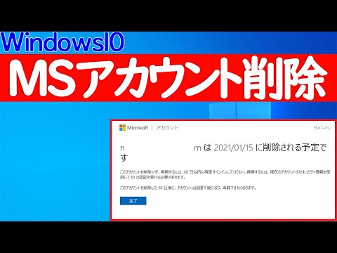 【Windows 10】Microsoftアカウントを削除する方法