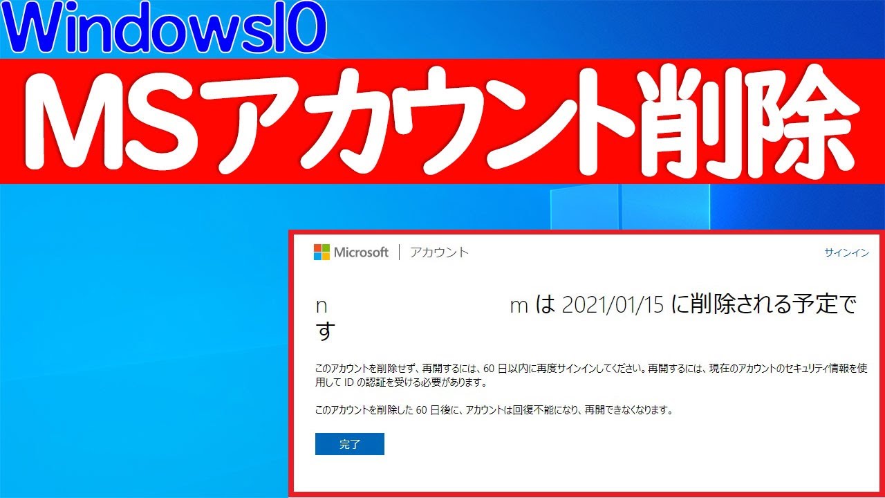 マイクロソフト アカウント 削除