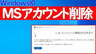 【Windows 10】Microsoftアカウントを削除する方法
