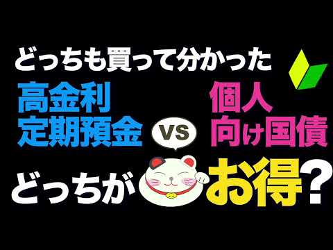 【定期預金に10年超・個人国債に３年間投資して分かった】定期預金vs個人向け国債を「比べたら５勝２分」でこっちが圧勝！