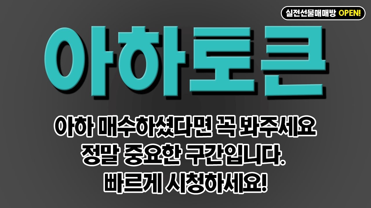 [아하토큰 전망] 아하 매수하셨다면 꼭 봐주세요 정말 중요한 구간입니다. 빠르게 시청하세요! - YouTube