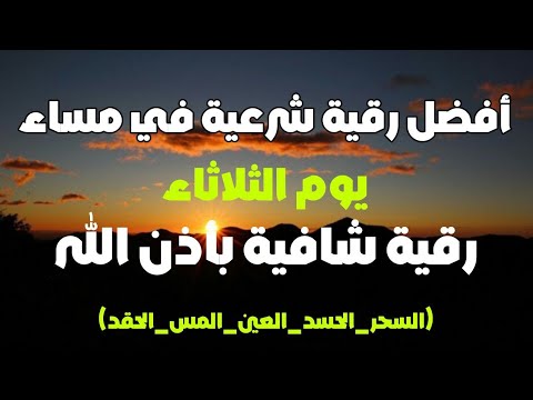 أفضل رقية شرعية في مساء يوم الثلاثاء لعلاج الحسد السحر العين حفظ وتحصين للمنزل القارئ علاء عقل