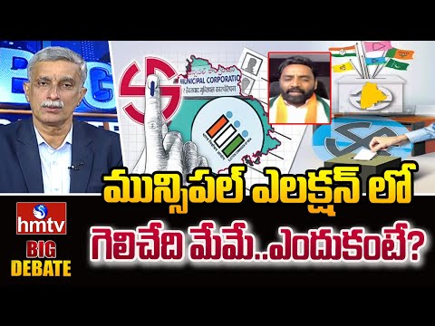 మున్సిపల్ ఎలక్షన్ లో గెలిచేది మేమే..ఎందుకంటే? | Municipal Elections | Big Debate | Charan koushik - HMTVNEWS