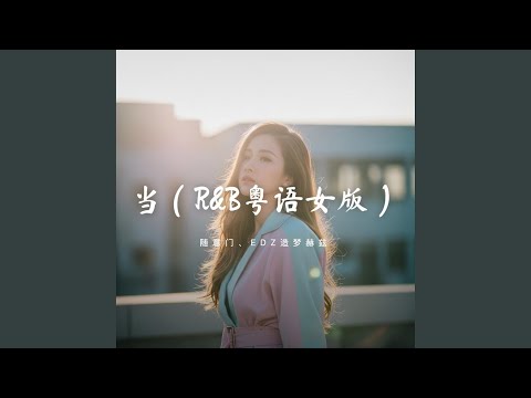 当（R&B粤语女版） -...