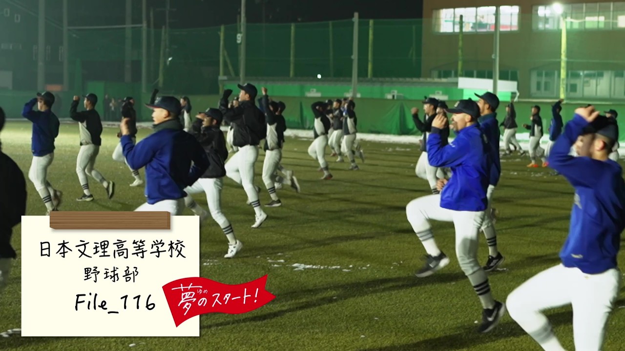 【夢のスタート！】⚾＃File_116は日本文理高等学校野球部をピック！