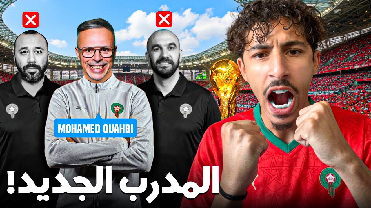 رسميًا  تكريم وليد الركراكي… ومحمد وهبي يقود المنتخب المغربي!🇲🇦🇲🇦