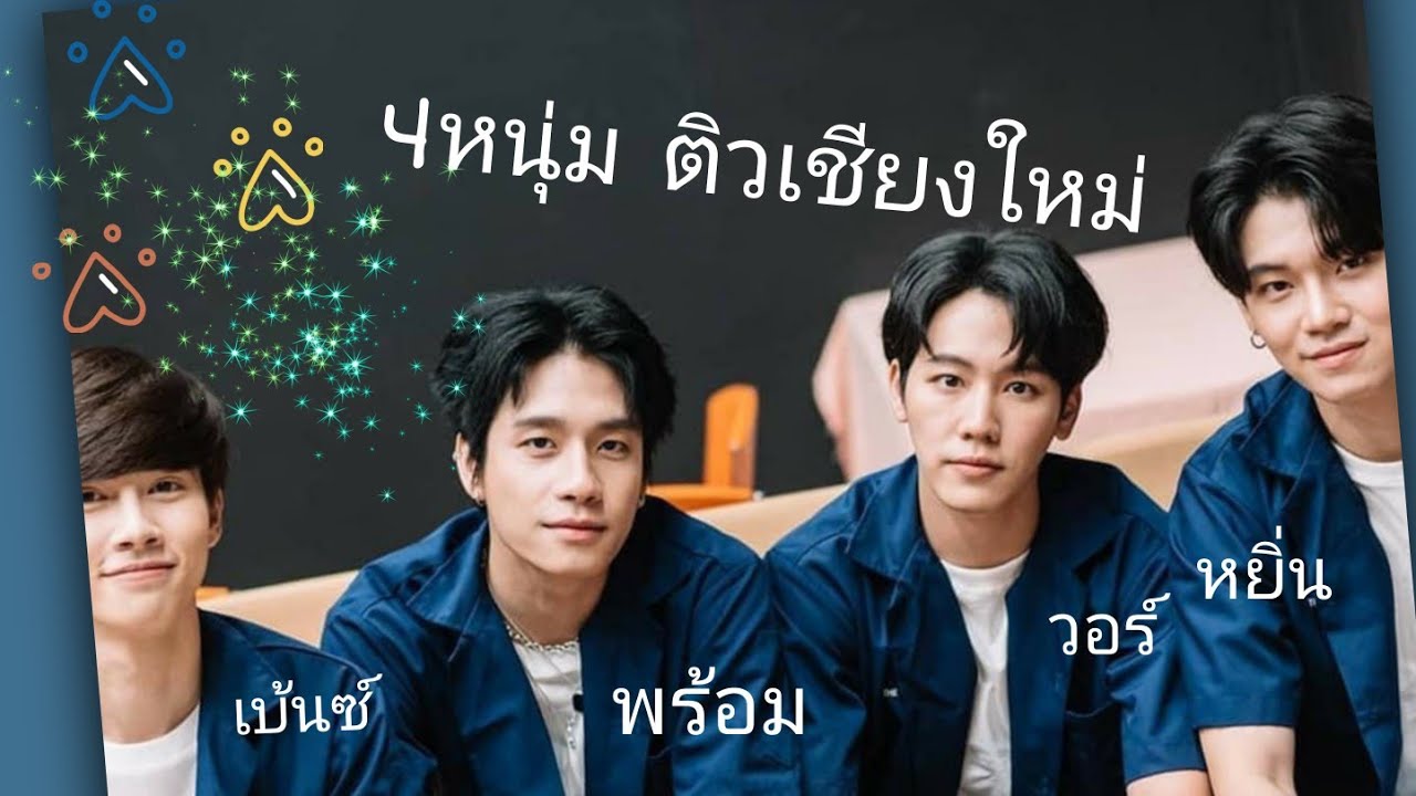 #พร้อมเบนซ์ #หยิ่นวอร์  รวมคลิป งาน #ติวเชียงใหม่ 31/10/63 (Cr.Fanclips, Photo]