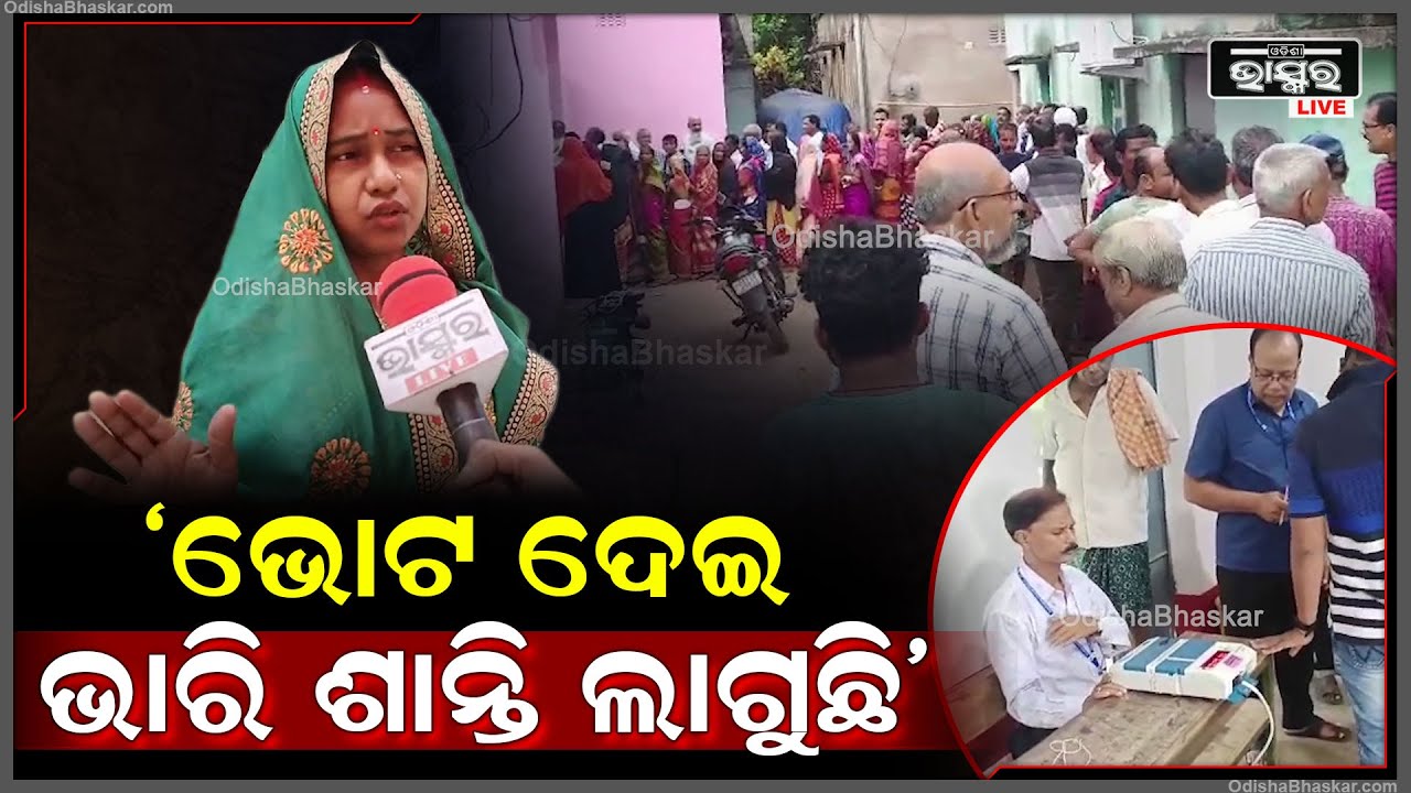 'ଶାନ୍ତି ଶୃଙ୍ଖଳାର ସହ ଭୋଟ ଦେଇ ଭାରି ଶାନ୍ତି ଲାଗୁଛି, ଆପଣ ମାନେ ବି ଆସି ଭୋଟ ଦିଅନ୍ତୁ'Polling Day //Election24