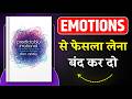 इंसान हमेशा लॉजिक से नहीं, बल्कि बेवकूफी (इमोशंस) से फैसले क्यों लेता है? Predictably Irrational