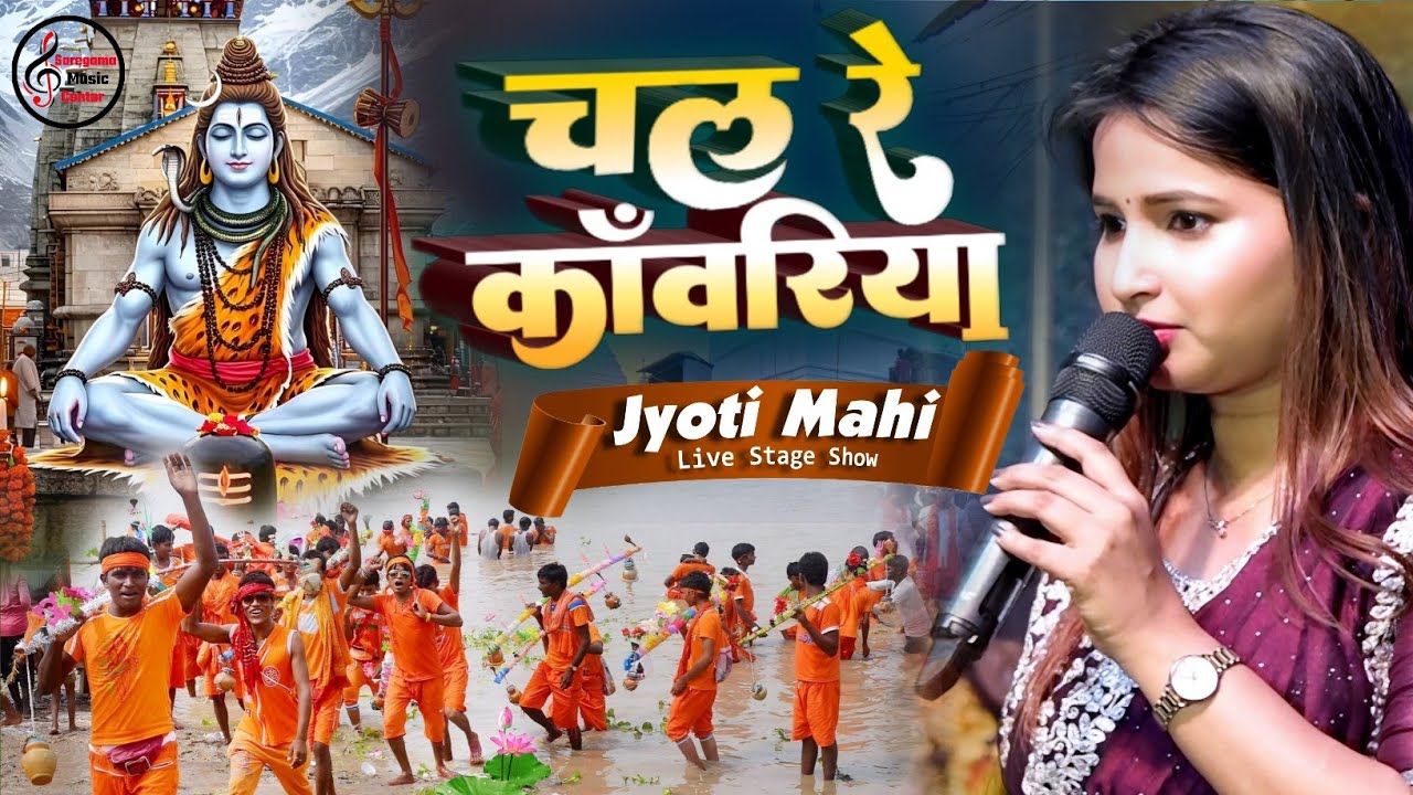 ज्योति माही का नया सावन स्पेशल ( शिव भजन ) कांवड Geet | चल काँवरिया शिव के धाम I Chal Re Kanwariya