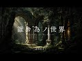 誰ガ為ノ世界(オペラティック・オーケストラ)/志方あきこ cover