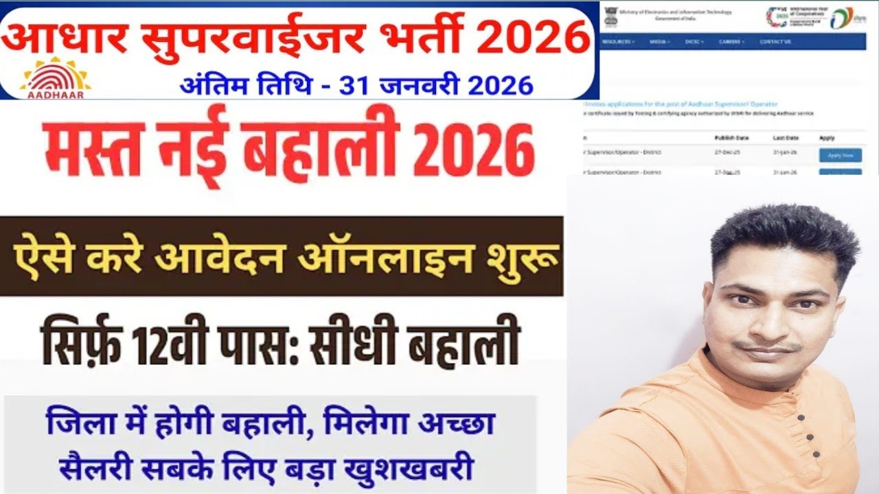 Aadhaar Supervisor Job Vacancy 2026 Apply Online || जिला CSC आधार ऑपरेटर भर्ती 12वीं पास आवेदन 2026