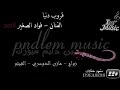 الفنان فواد الصغير ليه يادنيا 2018 قروب دنيا 