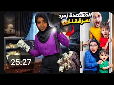 كمشنا المساعدة زمرد عم تسرقنا خلودة وكمونة ورطوها