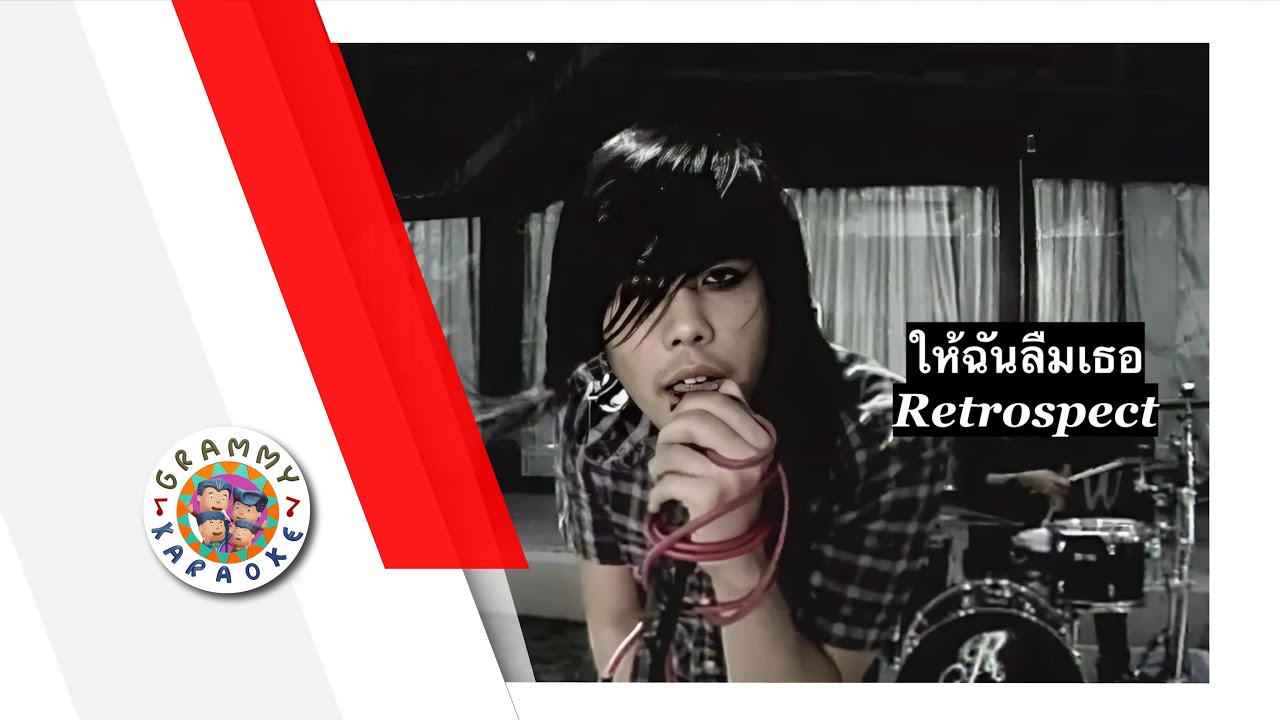คาราโอเกะ ให้ฉันลืมเธอ - Retrospect