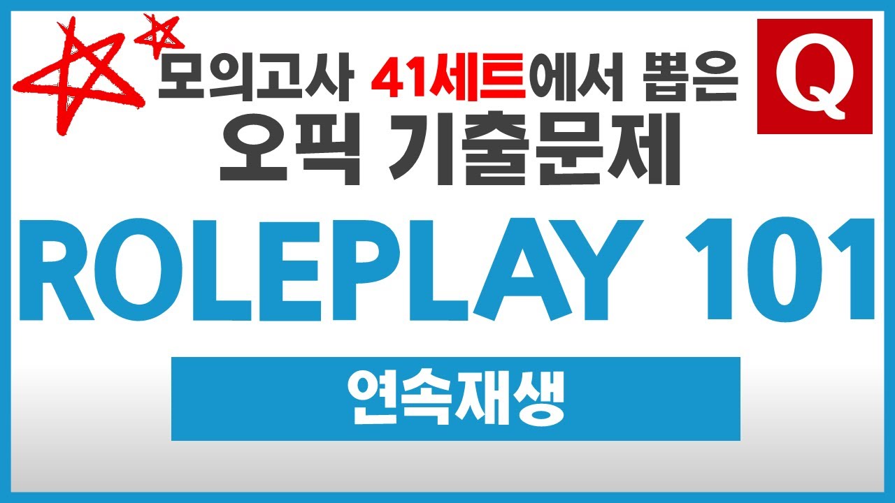 [오픽101] OPIc 롤플레이 11, 12, 13번 기출문제 모음집 - 연속재생 | 리스닝 안되면 다 보고라도 가세요~!! | 강지완 오픽TV