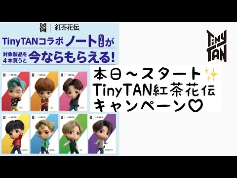 【 TinyTAN 】紅茶花伝キャンペーン本日スタート✨