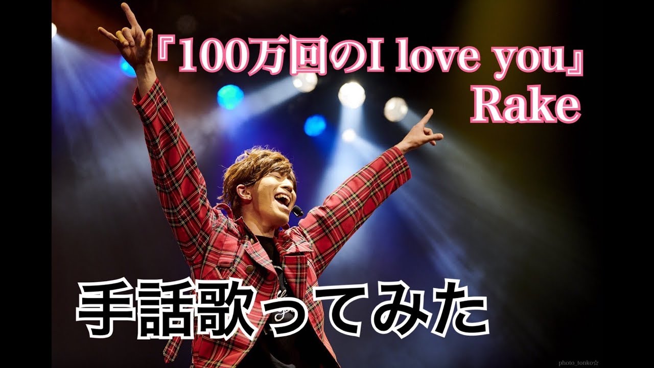 手話歌ってみた 100万回の I Love You Rake 歌詞付き Youtube