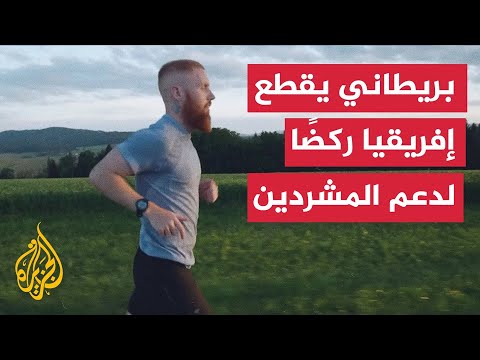 رحلة لمدة 240 يوما.. بريطاني يجمع التبرعات للمشردين بالركض عبر إفريقيا