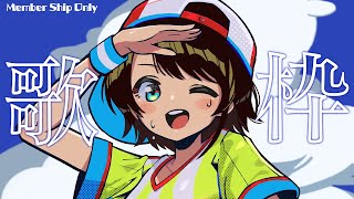 【＃生スバル】めんめんめんげん！！！！！！：member ship only stream【ホロライブ/大空スバル】