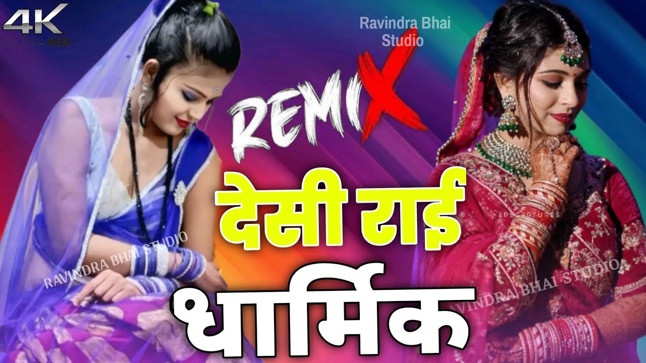  ब्याव में आई ती तुचके ते गाल | jawabi lokgeet | #राई_बुंदेली | Remix super DJ mein Rai desi 