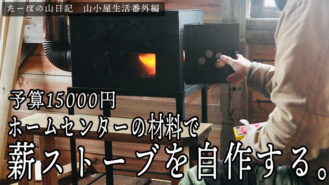 【山小屋生活番外編】農園小屋に薪ストーブを作る。