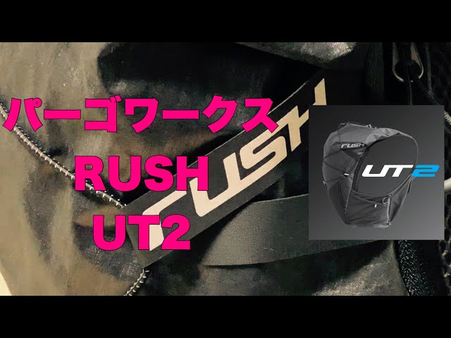 【Review】パーゴワークス RUSH UT2 の簡単なレビーです