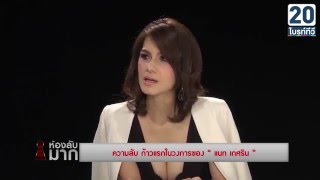 “แนท เกศริน” หนีพ่อแม่ไปเล่นหนังเอ็กซ์...โดนจริงท่อนฝรั่ง! : ห้องลับ...มาก 11 เม.ย. 59 [1/3]