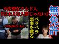 【再アップ】東浦和で日本大和党が不法滞在中東系と接触【強制送還】【無免許】