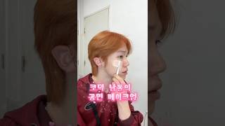 코덕 남돌의 공연 메이크업🎤 #DIGNITY #디그니티 #LUO #루오 #shorts