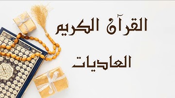 سورة العاديات- للقارئ ابو بكر الشاطري.