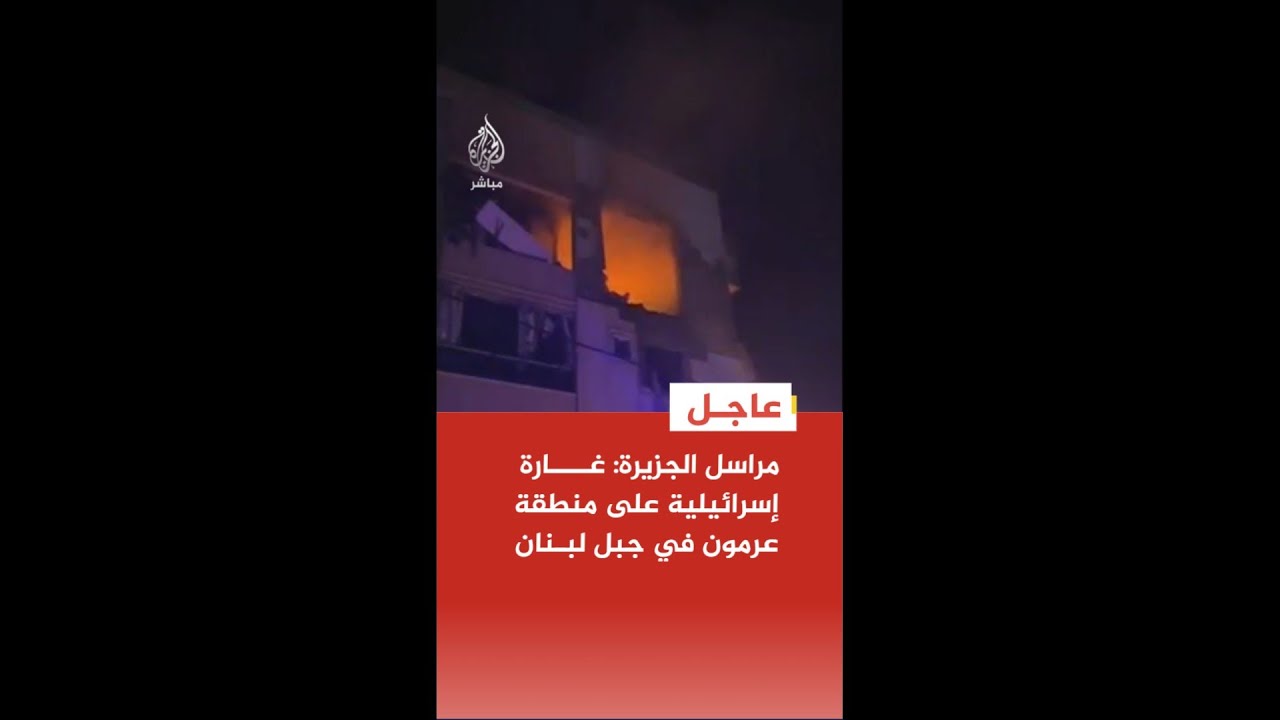 عاجل | مراسل الجزيرة: غارة إسرائيلية على منطقة عرمون في جبل لبنان