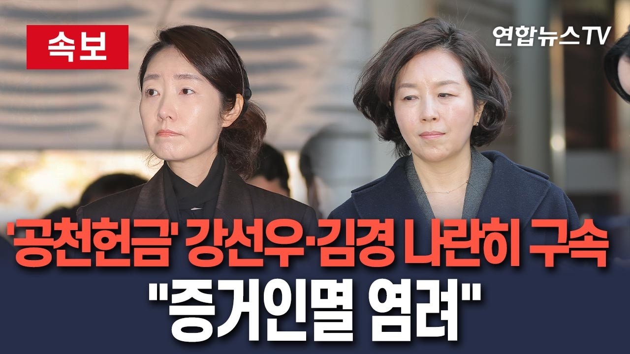 [🔴속보] 공천헌금' 강선우·김경 나란히 구속…