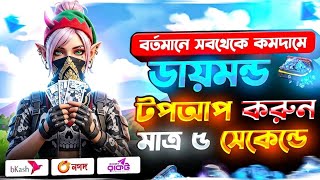 Top up diamonds at the price of water 🤯FREE FIRE DIAMOND TOP UP BKASHNAGAD FFREE FIRE DIAMOND TOP...