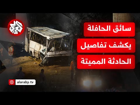 تفاصيل جديدة حول حادثة وادي الحراش في الجزائر ما الذي كشفه سائق الحافلة بعد نجاته
