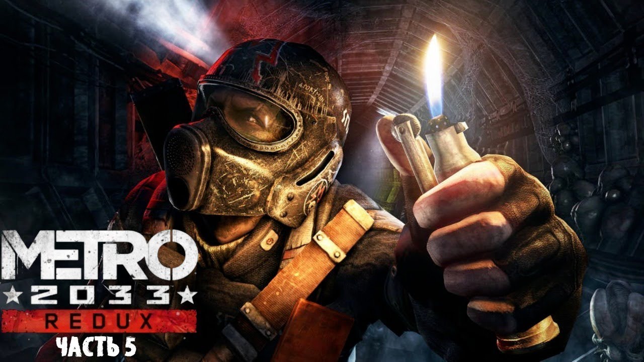 Метро 20 33 редукс. Метро 2033 редукс 1. Metro 2033 возвращение. Метро 2033 ласт лайт. Метро 2033 редукс главы.