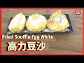 {ENG SUB} ★ 高力豆沙 一 自家製做法 ★ | Fried Souffle Egg White Recipe