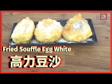 {ENG SUB} ★ 高力豆沙 一 自家製做法 ★ | Fried Souffle Egg White Recipe