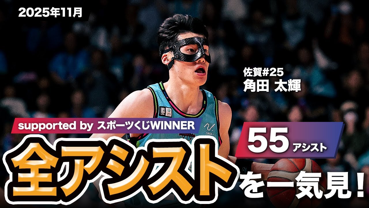 一気見Bリーグ by スポーツくじWINNER】佐賀#25 角田 太輝の2025年11月