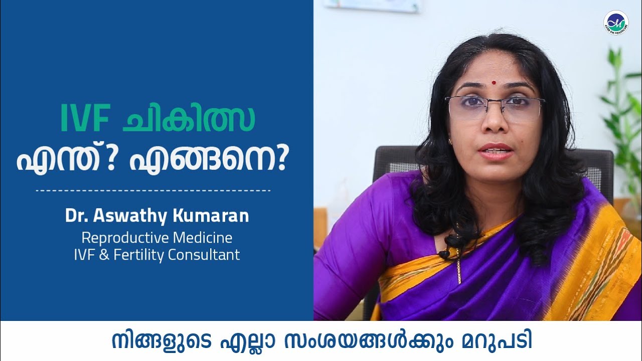IVF ചികിത്സ എന്ത്? എങ്ങനെ? | IVF Treatment steps