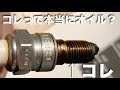 プラグのオイル汚れの正体について考えた