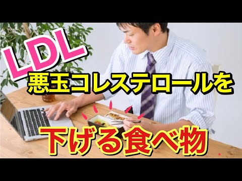 LDL(悪玉)コレステロール値を下げる食べ物！