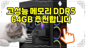 ❤️추천 메모리 DDR5 64GB 초고속 DDR5 64GB 메모리로 게임과 작업을 업그레이드하세요! ⚡💻