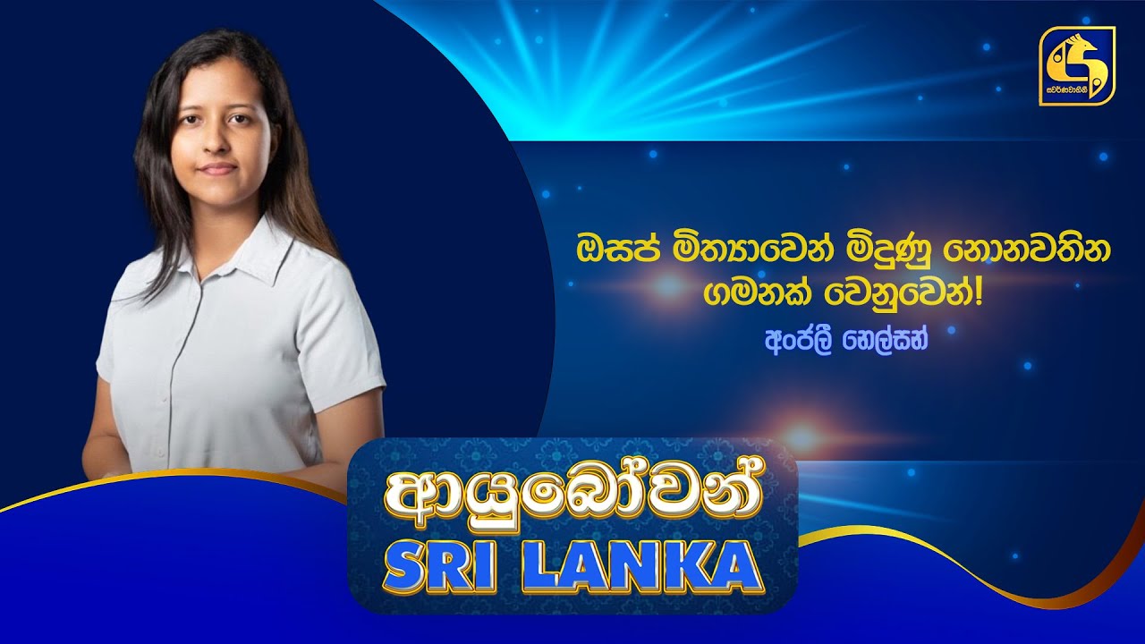 Ayubowan Sri Lanka | ඔසප් මිත්‍යාවෙන් මිදුණු නොනවතින ගමනක් වෙනුවෙන් | Swarnavahini
