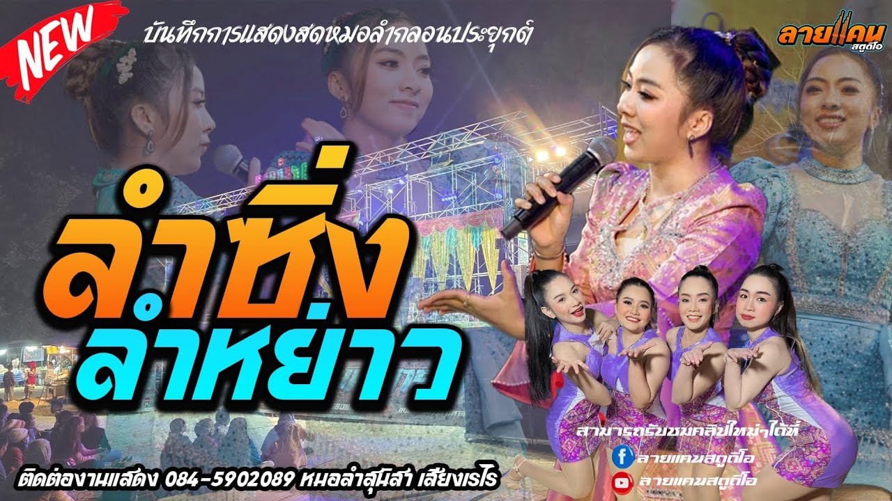 ลำซิ่ง ลำหย่าวม่วนๆ หมอลำสุนิสา เสียงเรไร VS หมอลำอภินันท์น้อย ดาวเหนือ