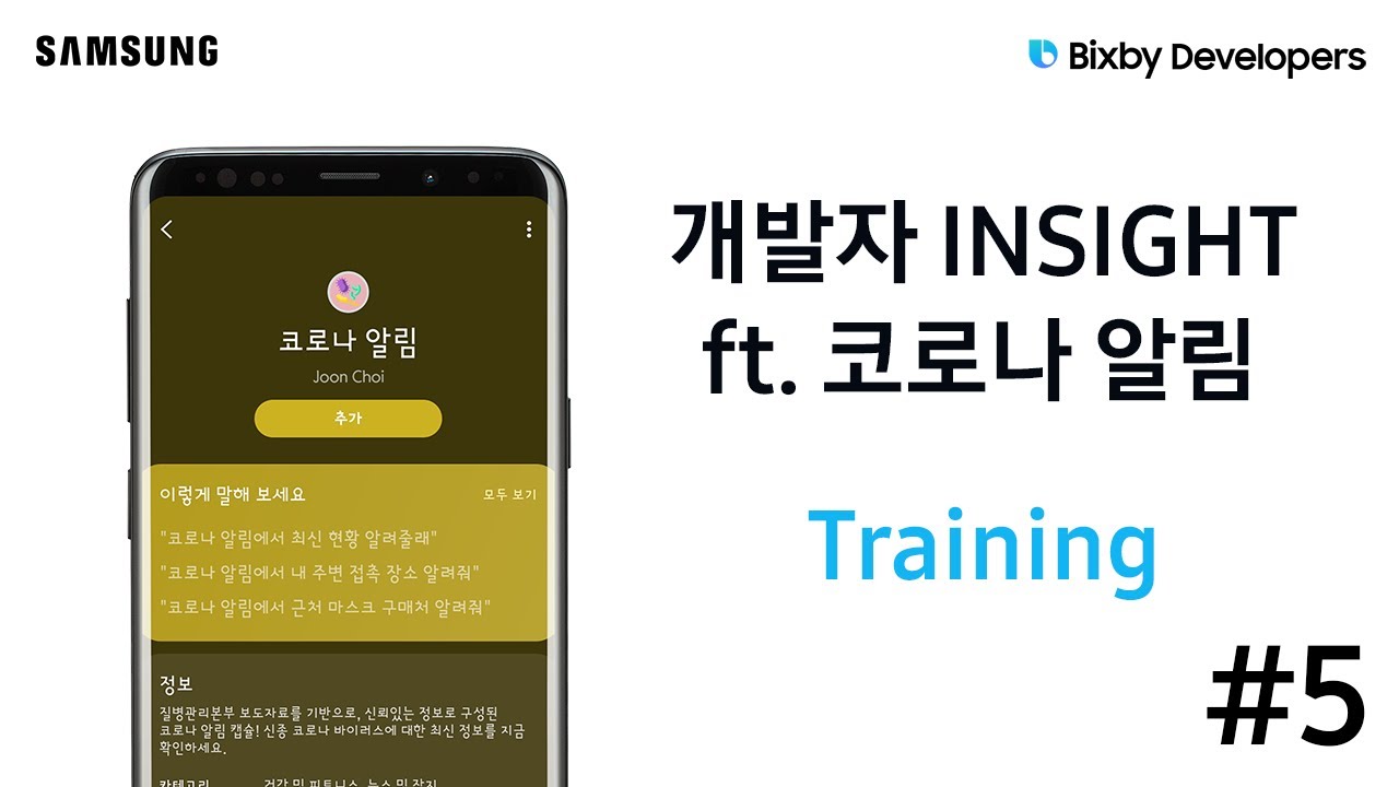 Bixby | 개발자 Insight - 5. Training - YouTube